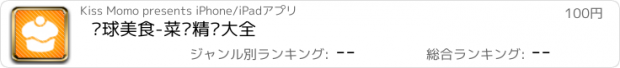 おすすめアプリ 环球美食-菜谱精选大全