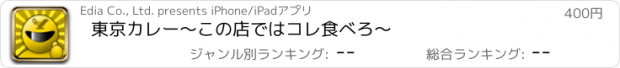 おすすめアプリ 東京カレー～この店ではコレ食べろ～