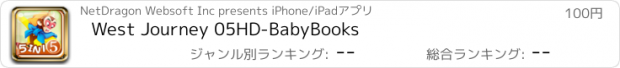 おすすめアプリ West Journey 05HD-BabyBooks