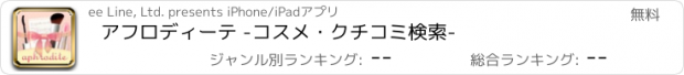 おすすめアプリ アフロディーテ -コスメ・クチコミ検索-