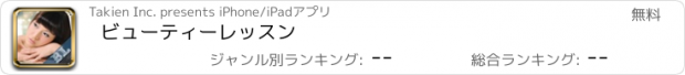 おすすめアプリ ビューティーレッスン