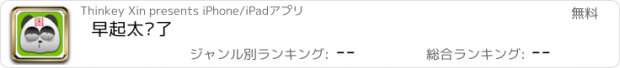 おすすめアプリ 早起太难了