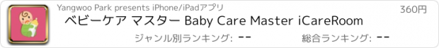 おすすめアプリ ベビーケア マスター Baby Care Master iCareRoom