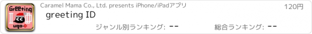 おすすめアプリ greeting ID