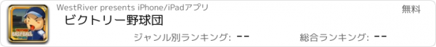 おすすめアプリ ビクトリー野球団