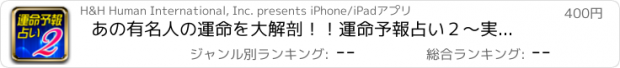 おすすめアプリ あの有名人の運命を大解剖！！運命予報占い２～実践編～