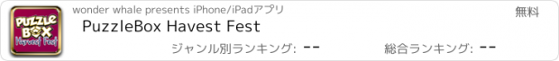 おすすめアプリ PuzzleBox Havest Fest