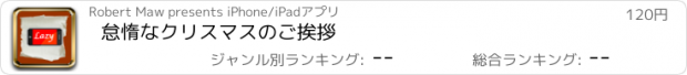 おすすめアプリ 怠惰なクリスマスのご挨拶