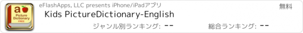 おすすめアプリ Kids PictureDictionary-English