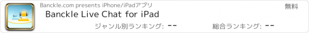 おすすめアプリ Banckle Live Chat for iPad