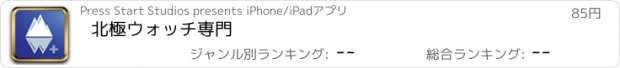 おすすめアプリ 北極ウォッチ専門