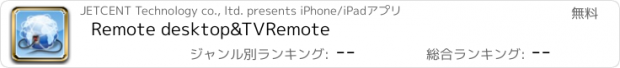 おすすめアプリ Remote desktop&TVRemote