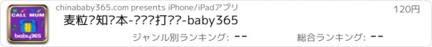 おすすめアプリ 麦粒认知绘本-给妈妈打电话-baby365