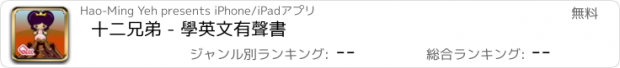 おすすめアプリ 十二兄弟 - 學英文有聲書