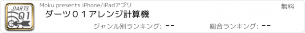 おすすめアプリ ダーツ０１アレンジ計算機