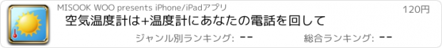 おすすめアプリ 空気温度計は+温度計にあなたの電話を回して