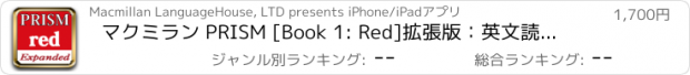 おすすめアプリ マクミラン PRISM [Book 1: Red]　拡張版：英文読解への多角的アプローチ(1)