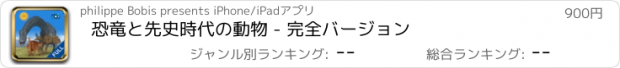 おすすめアプリ 恐竜と先史時代の動物 - 完全バージョン