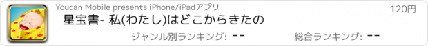 おすすめアプリ 星宝書- 私(わたし)はどこからきたの