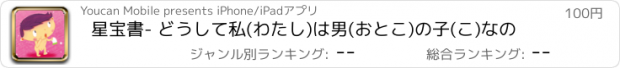 おすすめアプリ 星宝書- どうして私(わたし)は男(おとこ)の子(こ)なの