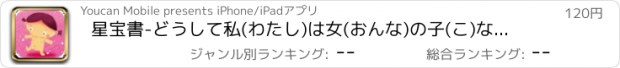 おすすめアプリ 星宝書-どうして私(わたし)は女(おんな)の子(こ)なの？