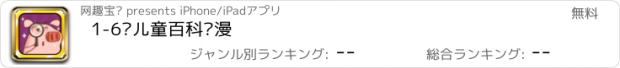 おすすめアプリ 1-6岁儿童百科动漫