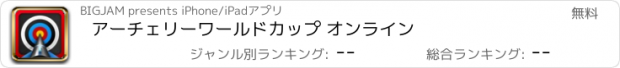 おすすめアプリ アーチェリーワールドカップ オンライン