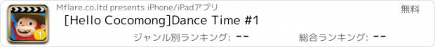 おすすめアプリ [Hello Cocomong]Dance Time #1