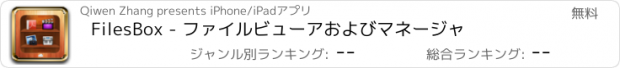 おすすめアプリ FilesBox - ファイルビューアおよびマネージャ