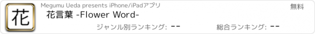 おすすめアプリ 花言葉 -Flower Word-