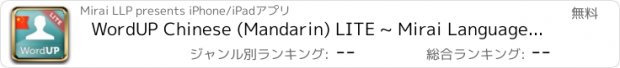 おすすめアプリ WordUP Chinese (Mandarin) LITE ~ Mirai Language Systems