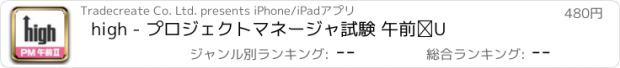 おすすめアプリ high - プロジェクトマネージャ試験 午前Ⅱ