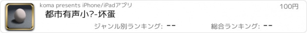 おすすめアプリ 都市有声小说-坏蛋