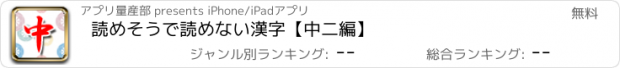 おすすめアプリ 読めそうで読めない漢字【中二編】