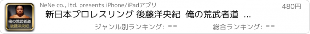 おすすめアプリ 新日本プロレスリング 後藤洋央紀  俺の荒武者道  あすなろ編