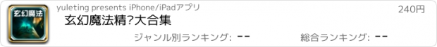 おすすめアプリ 玄幻魔法精选大合集