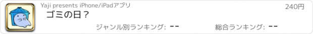 おすすめアプリ ゴミの日？