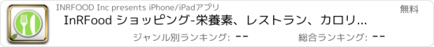 おすすめアプリ InRFood ショッピング-栄養素、レストラン、カロリー ・成分