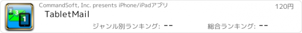 おすすめアプリ TabletMail