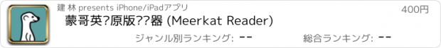 おすすめアプリ 蒙哥英语原版阅读器 (Meerkat Reader)
