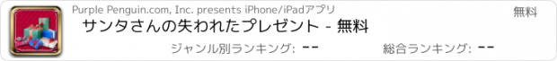 おすすめアプリ サンタさんの失われたプレゼント - 無料