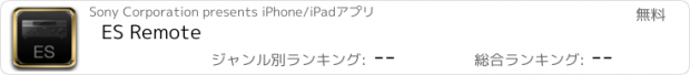 おすすめアプリ ES Remote