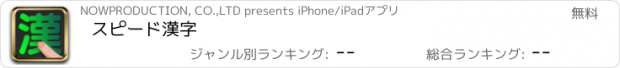おすすめアプリ スピード漢字