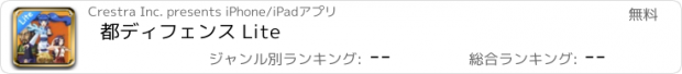 おすすめアプリ 都ディフェンス Lite