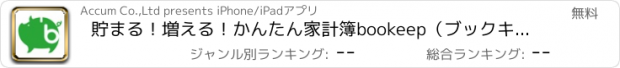 おすすめアプリ 貯まる！増える！かんたん家計簿bookeep（ブックキープ）