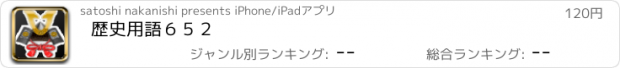 おすすめアプリ 歴史用語６５２