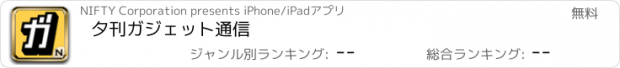 おすすめアプリ 夕刊ガジェット通信