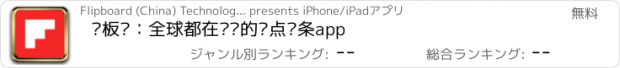 おすすめアプリ 红板报：全球都在阅读的热点头条app