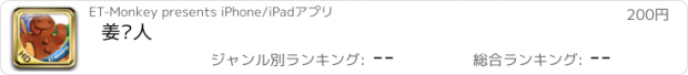 おすすめアプリ 姜饼人