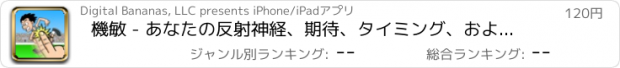 おすすめアプリ 機敏 - あなたの反射神経、期待、タイミング、および速度をテスト